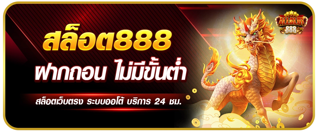 สล็อต888 แตกง่าย