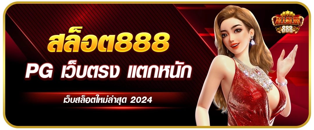 สล็อต888 แตกง่าย